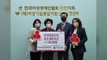 [인천] 인천여성경제인협회, 산불 이재민에 천백만 원 성금 / YTN