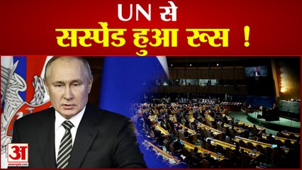 Download Video: UN की मानवाधिकार परिषद ने किया रूस को सस्पेंड।United Nation। Russia। Ukraine | Amar Ujala