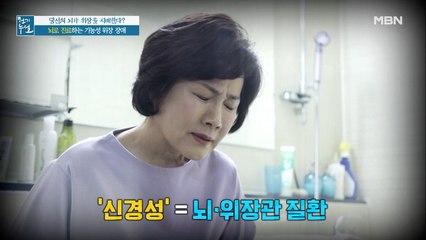 떠오르는 화두! 뇌로 진료하는 기능성 위장 장애! '뇌장축 이론'