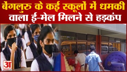 बेंगलुरु के कई स्कूलों में धमकी वाला ई-मेल मिलने से हड़कंप | Karnataka | Threatening e-mails