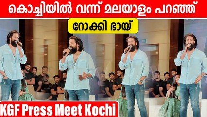 കൊച്ചിക്കാരെ മലയാളത്തിൽ അഭിസംബോധന ചെയ്ത് റോക്കി ഭായ്