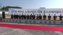 [경북] 포스코케미칼, 경북 포항에 차세대 전기차용 양극재 공장 착공 / YTN