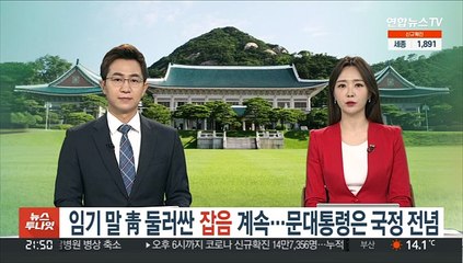 임기말 靑 둘러싼 잡음 계속…문대통령, 국정 마무리 전념