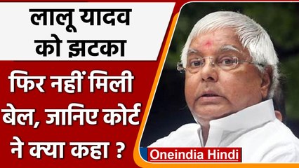 Lalu Yadav को नहीं मिली बेल, जानिए झारखंड हाईकोर्ट ने क्या कहा ? | वनइंडिया हिंदी