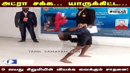 9 வயது சிறுமியின் வியக்க வைக்கும் சாதனை!