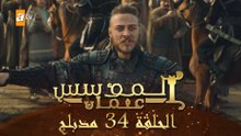 المؤسس عثمان - الحلقة 34 | مدبلج