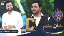 Shan e Iftar - Segment: Shan e Ilm (Quiz Competition) - 8th April 2022