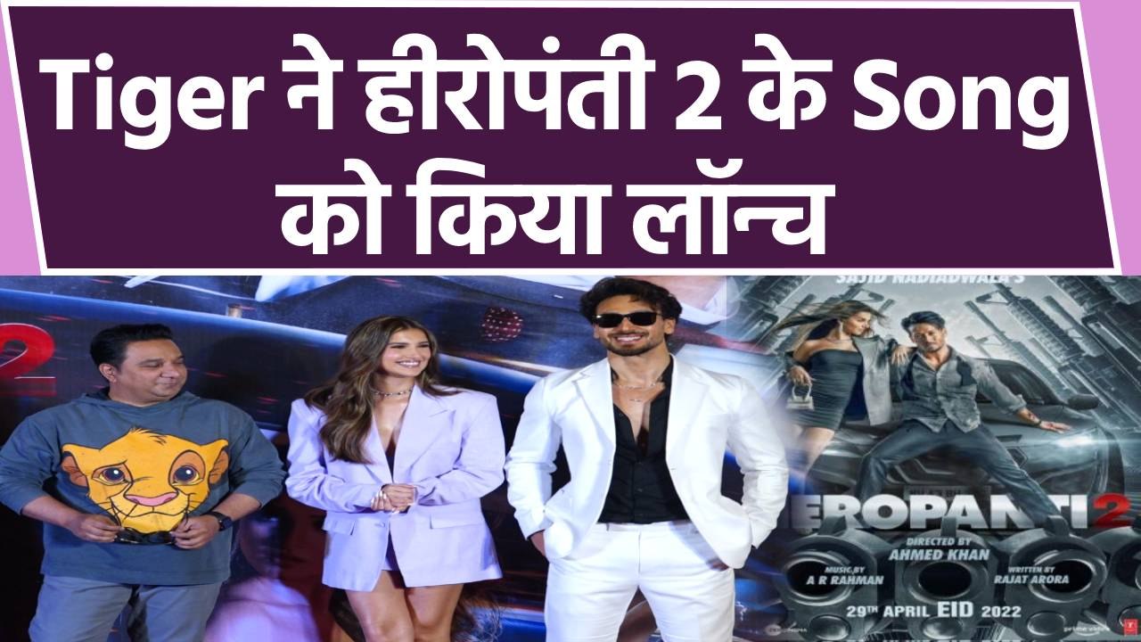 Tiger Shroff और Tara Sutaria अपनी फिल्म Heropanti 2 के Song Launching पर पहुंचे | FilmiBeat