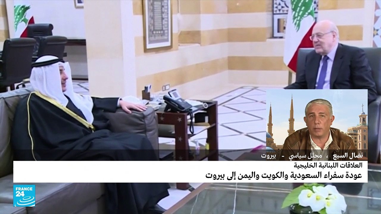 عودة سفراء السعودية والكويت واليمن إلى بيروت.. لماذا الآن؟