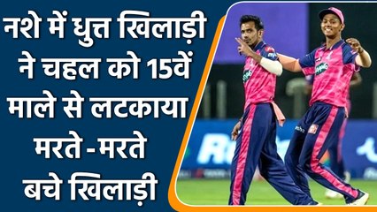 IPL 2022: Yuzvendra Chahal ने बताया 2013 के IPL का भयावह किस्सा | वनइंडिया हिन्दी