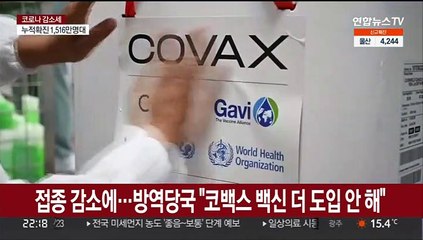 접종 감소에…방역당국 "코백스 백신 더 도입 안해"