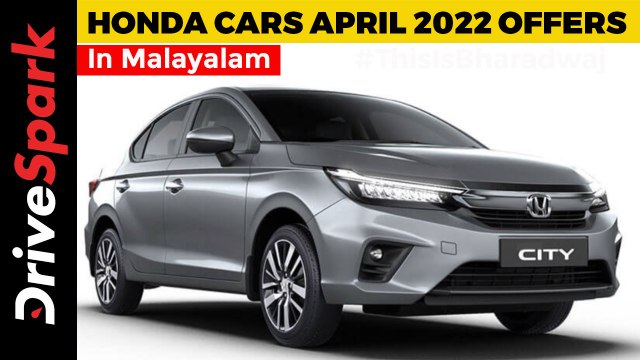 Honda Cars April 2022 Offers | Cash Discounts & More | Details In Malayalam