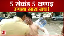 कानपुर में शोहदे से ACP ने पांच सेकंड में पांच थप्पड़ मारकर उगलवाया सच।kanpur।Up | Amar Ujala