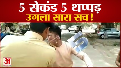 कानपुर में शोहदे से ACP ने पांच सेकंड में पांच थप्पड़ मारकर उगलवाया सच।kanpur।Up | Amar Ujala