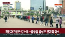 확진자 완만한 감소세…중등증 병상도 단계적 축소