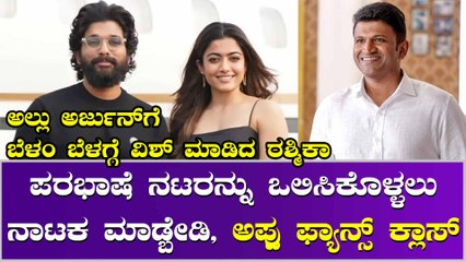 ಅಪ್ಪುಗೆ ಇಲ್ಲ ಬರ್ತ್‌ಡೇ ವಿ‍ಶ್, ಅಲ್ಲುಗೆ ಹೃದಯ ಕಳುಹಿಸಿದ ರಶ್ಮಿಕಾ