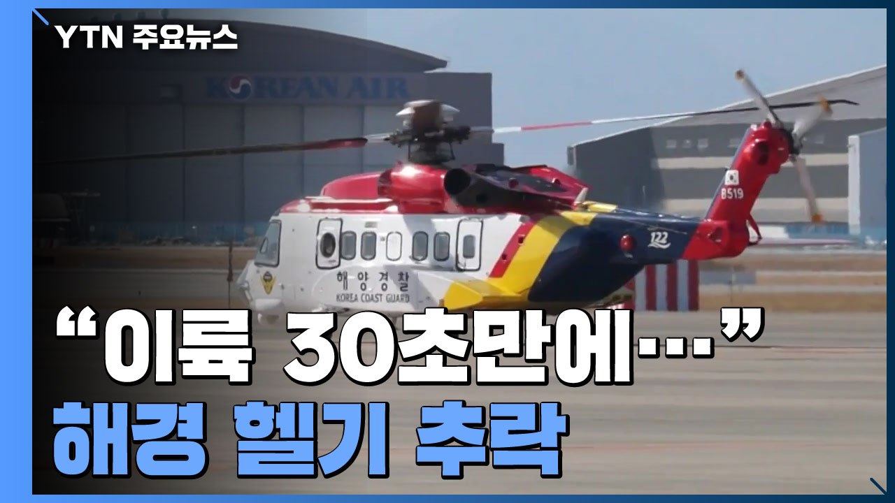 해경 헬기, 이륙 30초 만에 추락...해경 2명 순직·1명 실종 / YTN