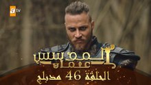 المؤسس عثمان - الحلقة 46 | مدبلج