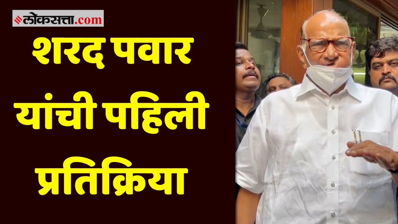 निवासस्थाना बाहेर झालेल्या एसटी कर्मचाऱ्यांच्या आंदोलनावर शरद पवार यांनी प्रतिक्रिया दिली आहे