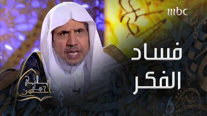 الشيخ محمد العيسى: التطرف في التدين فساد في الفكر