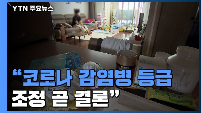 오미크론 감소세 확실...코로나 감염병 등급 조정 곧 결론 / YTN