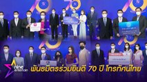 สุดอบอุ่น พันธมิตรร่วมยินดี 70 ปี โทรทัศน์ไทย