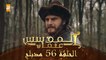 المؤسس عثمان - الحلقة 55 | مدبلج - فيديو Dailymotion