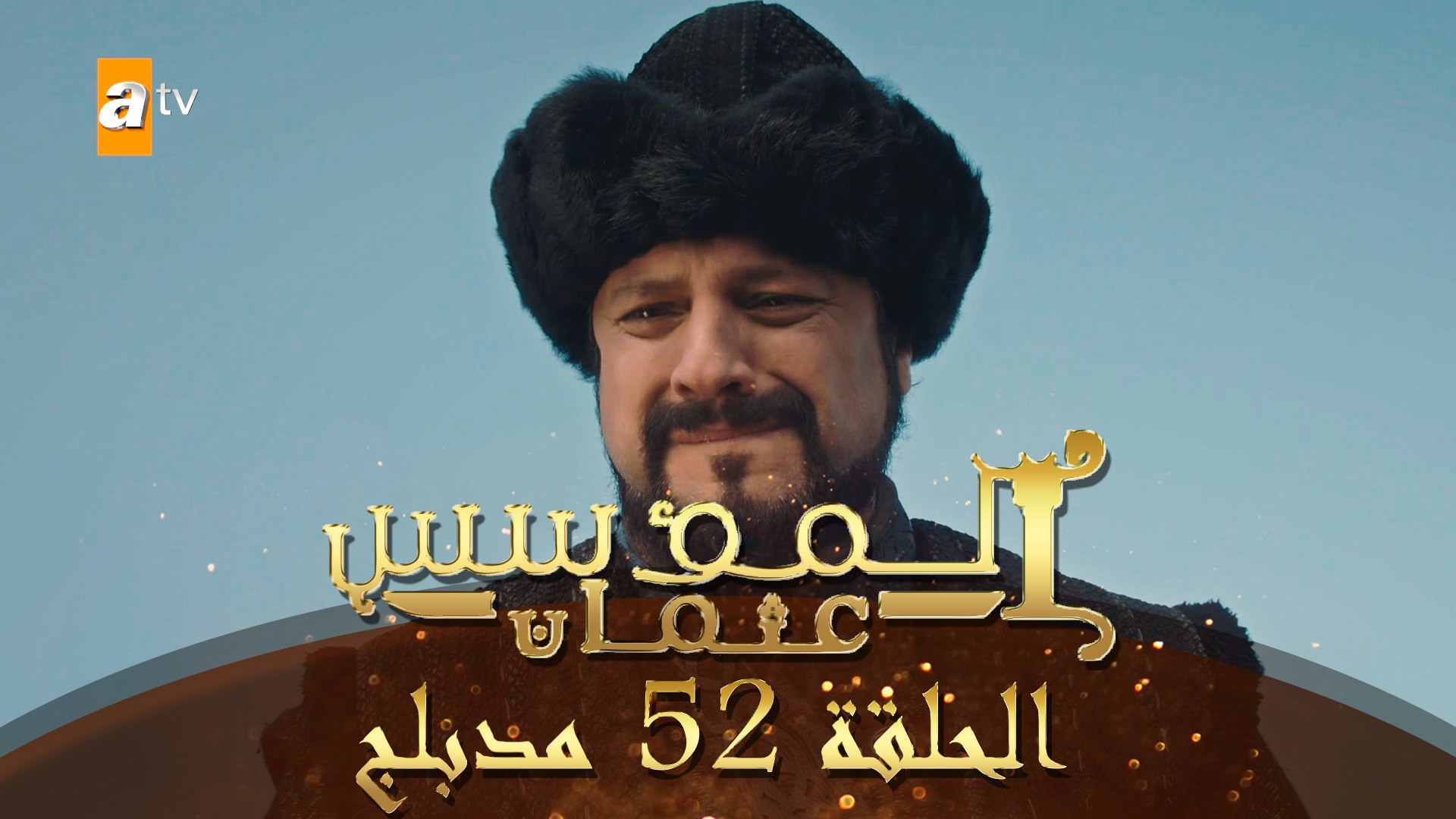 المؤسس عثمان - الحلقة 52 | مدبلج - فيديو Dailymotion
