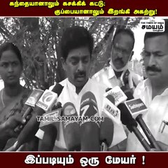 வேட்டி கட்டி களத்தில் குதித்த மேயர்; அசந்து போன அதிகாரிகள்!