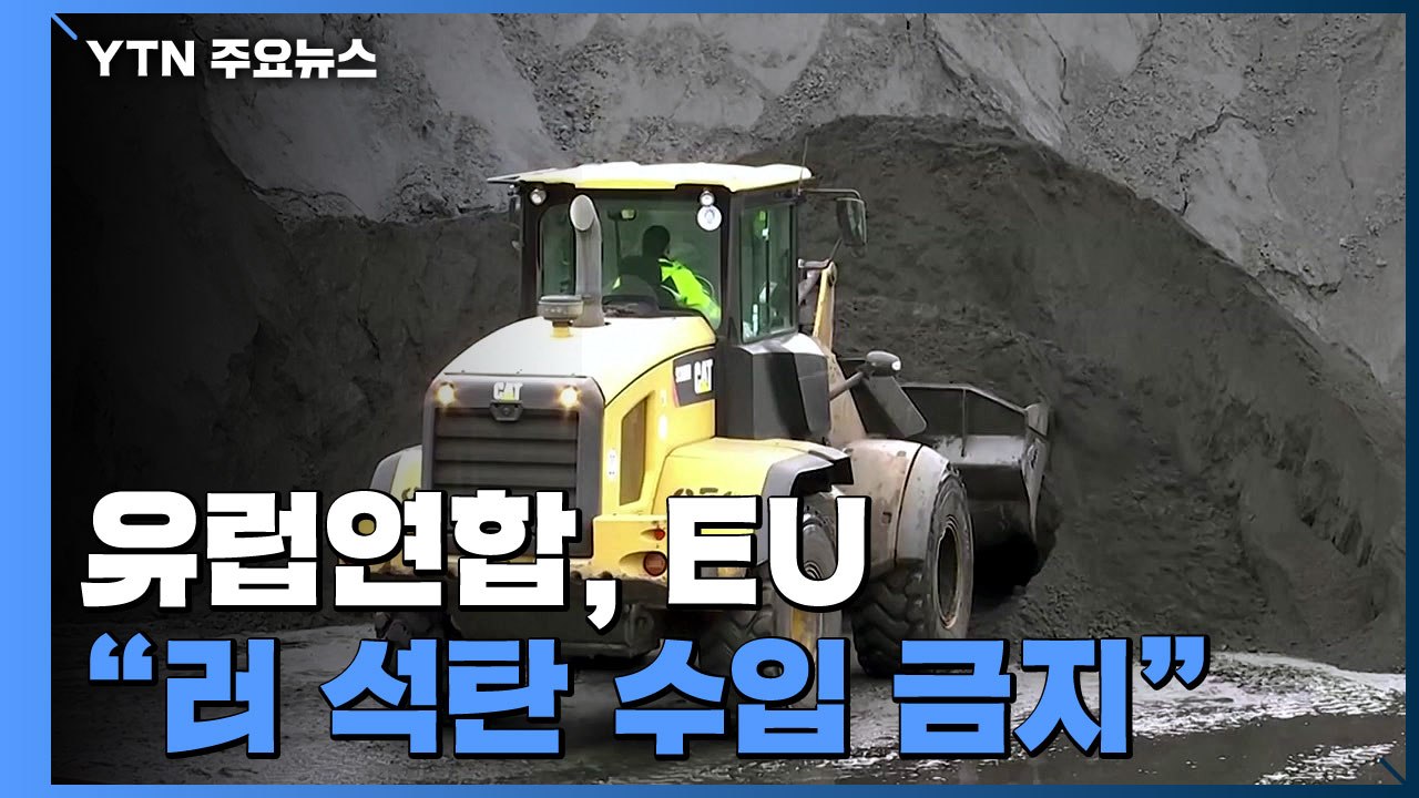 EU, 러시아산 석탄 수입 금지 합의..."8월 초 발효" / YTN