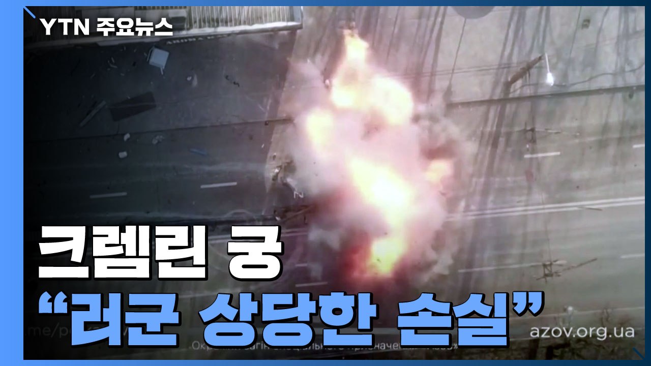 크렘린궁 "러시아군 상당한 손실"...나토, 다양한 무기 지원 / YTN