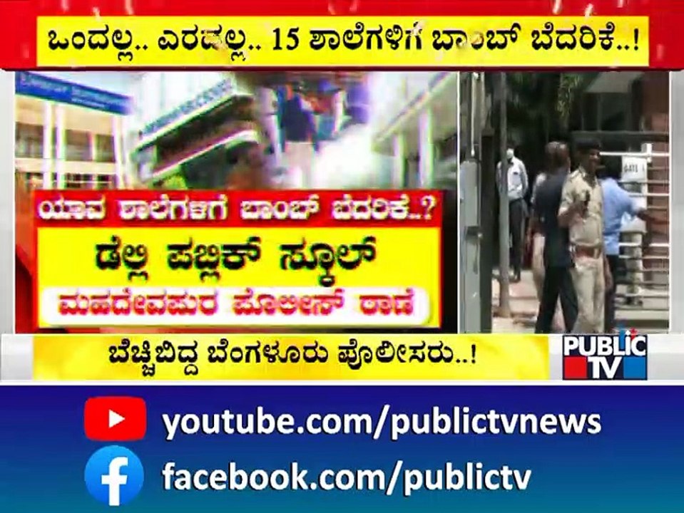 Around 15 Schools In Bengaluru Receive Bomb Threat Through Email Today | Public TV