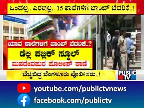 Around 15 Schools In Bengaluru Receive Bomb Threat Through Email Today | Public TV