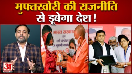 फ्री बिजली, पानी, लैपटॉप ले डूबेगा देश| सभी पार्टियों में 'फ्री' की पॉलिटिक्स हावी | Free Politics