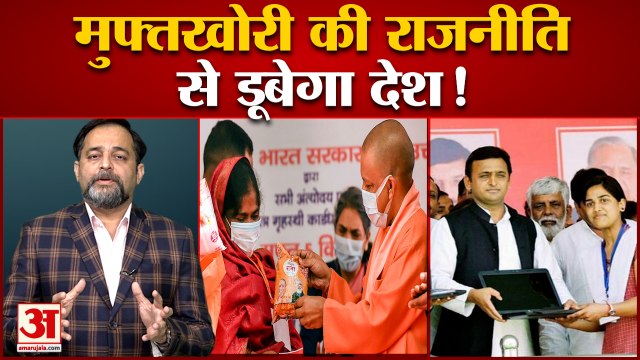 फ्री बिजली, पानी, लैपटॉप ले डूबेगा देश| सभी पार्टियों में 'फ्री' की पॉलिटिक्स हावी | Free Politics