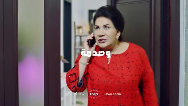 صدمة تغير الأحداث.. انتظرونا غدًا وأحداث جديدة من #ناطحة_سحاب.. عند الـ4 عصراً بتوقيت السعودية على #MBCDRAMA