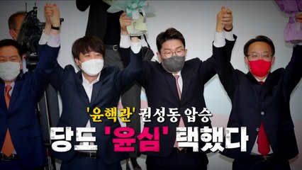 [영상] '윤핵관' 권성동 압승...당도 '윤심' 택했다 / YTN