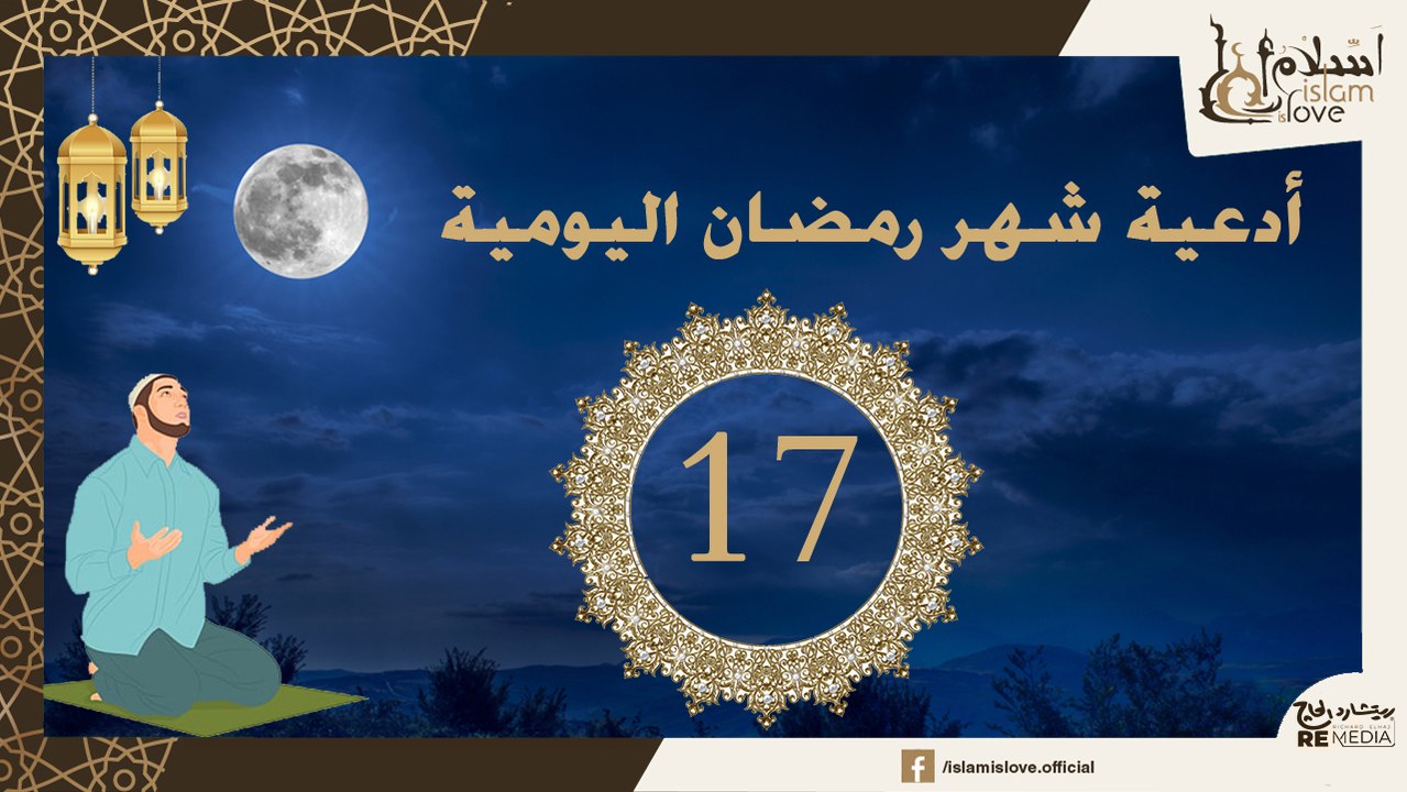 دعاء اليوم السابع عشر  من شهر رمضان الكريم _ أد...