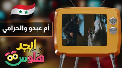 ابجد هلوس - حلقة 07 - ام عبدو والحرامي