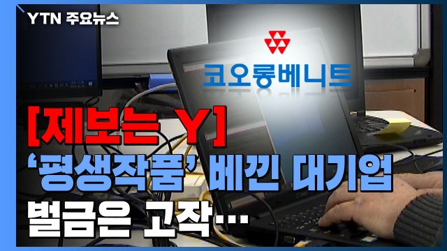 [제보는Y] '평생 작품' 베낀 대기업에 벌금 5백... 양형 현실화해야 / YTN