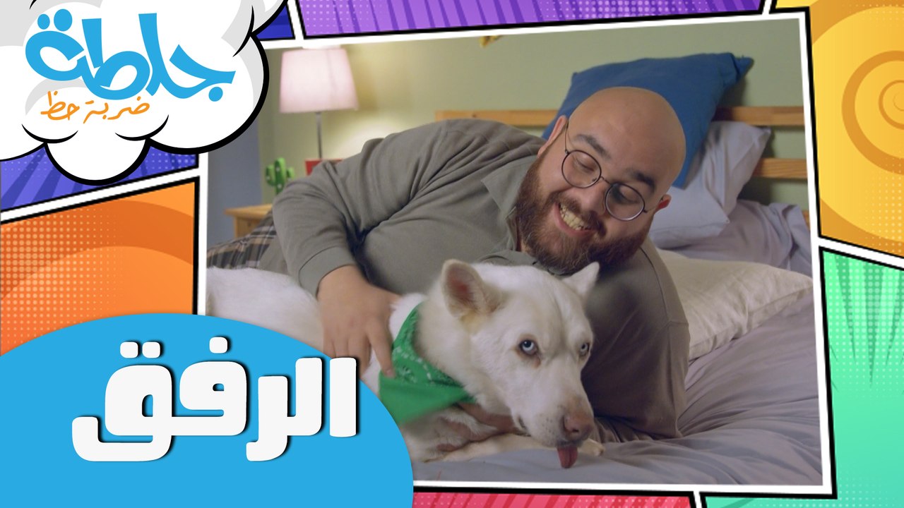 جلطة - حلقة 07 - الرفق