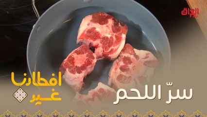تعرفوا معنا على سرّ طبخ اللحم