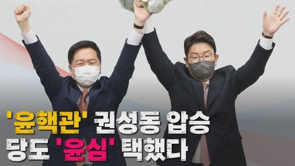 [나이트포커스] '윤핵관' 권성동 압승...당도 '윤심' 택했다 / YTN