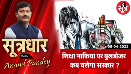 SootrDhar: मप्र में सक्रिय शिक्षा माफिया पर बुलडोजर कब चलेगा सरकार ? | Anand Pandey | Madhya Pradesh
