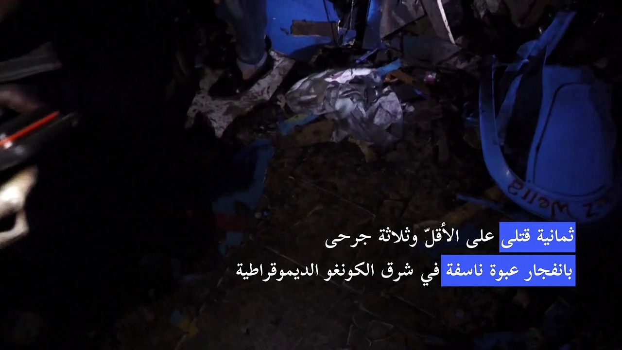 ثمانية قتلى على الأقلّ بانفجار عبوة ناسفة في شر...