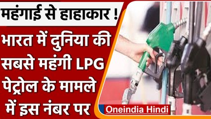 India में World की सबसे महंगी LPG, Petrol के मामले में इस नंबर पर | वनइंडिया हिंदी