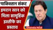 Pakistan की जनता को रात 10 बजे संबोधित करेंगे Imran Khan, देंगे सामूहिक इस्तीफा? | वनइंडिया हिंदी