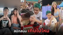 ดราม่าจนได้ คลิปน้องโอลีฟ โนบรา โดนชาวเน็ตติงไม่เหมาะ ดูสนิท น้องเวฟ เกินไปไหม