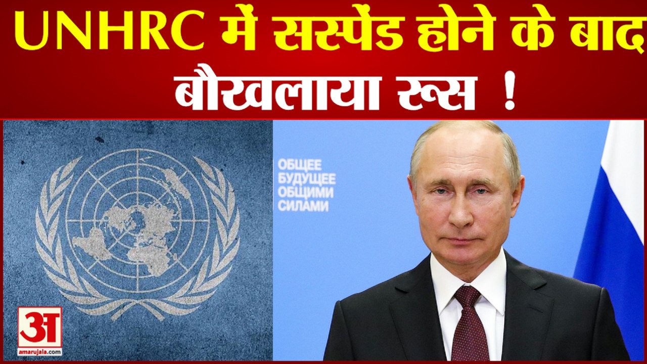 Russian Ukraine War : UNHRC से सस्पेंड होने पर बौखलाया रूस यूक्रेन पर बरसाईं मिसाईलें | Amar Ujala
