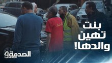 بنت تهين والدها في الشارع بألفاظ جارحة بسبب ملابسه البسيطة أمام الجميع.. والناس في حالة ذهول